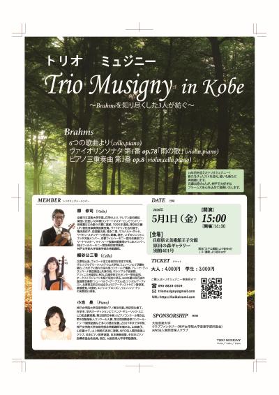  Trio Musigny in Kobe（トリオミュジニー イン 神戸）