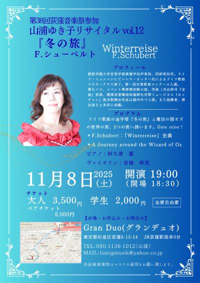 荻窪音楽祭参加 山浦ゆき子リサイタル『冬の旅』