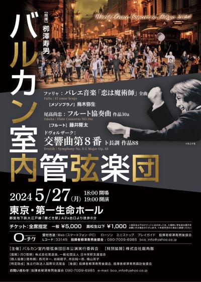 バルカン室内管弦楽団東京公演2024