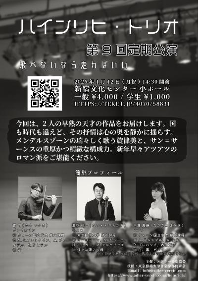 ハインリヒ・トリオ 第9回定期公演