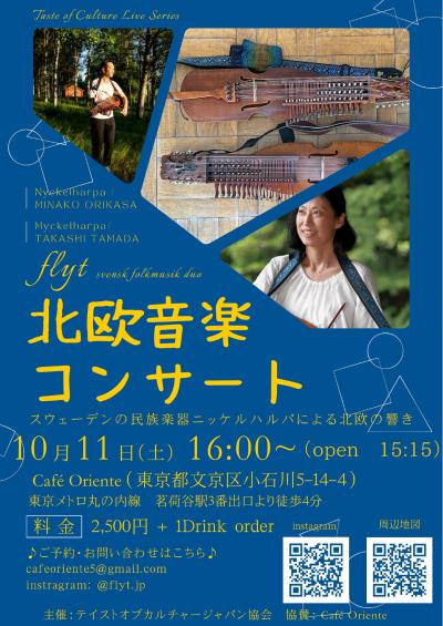 北欧音楽コンサート