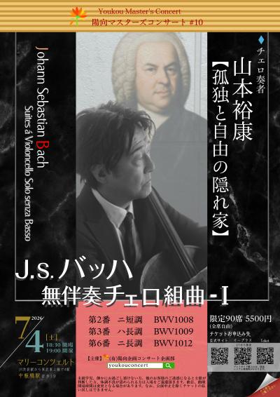 山本裕康／バッハ無伴奏チェロ組曲