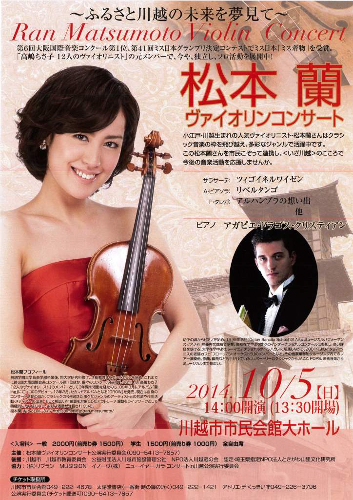 松本蘭ヴァイオリンコンサート
