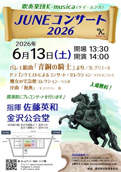 吹奏楽団K-musica　JUNEコンサート2026
