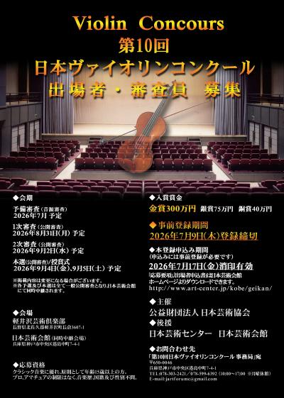 公益財団法人日本芸術協会主催　第10回日本ヴァイオリンコンクール