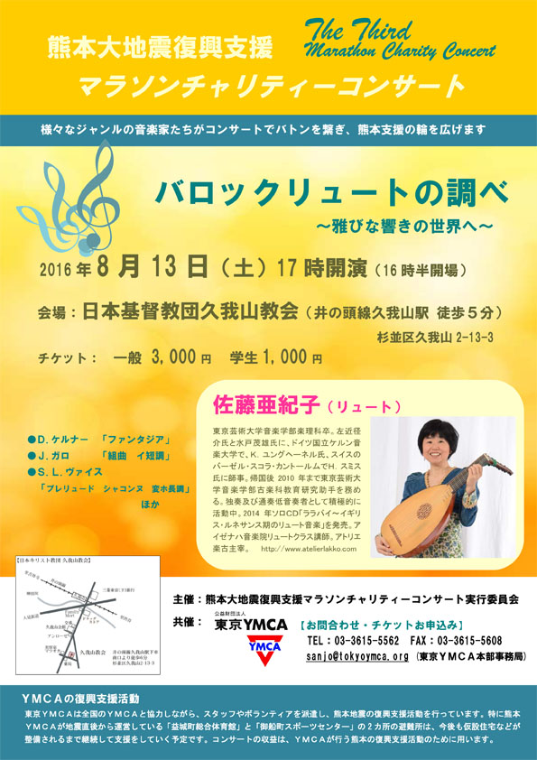熊本大地震復興支援マラソンチャリティーコンサート