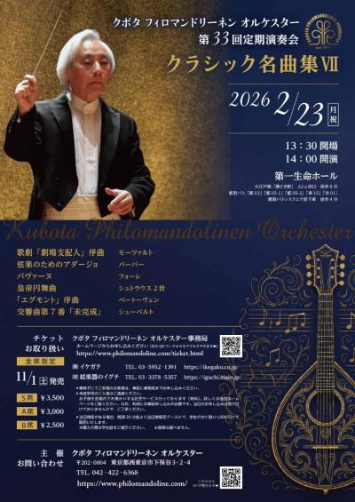 クボタフィロマンドリーネンオルケスター　第33回定期演奏会