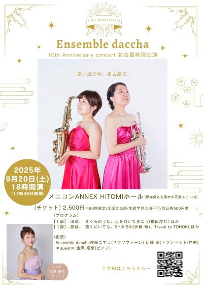 アンサンブルだっちゃ名古屋特別公演