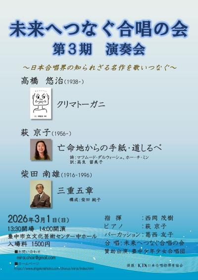 未来へつなぐ合唱の会　第3期演奏会