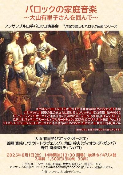 バロックの家庭音楽～大山有里子さんを囲んで～