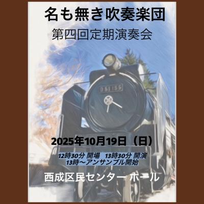 名も無き吹奏楽団 第四回定期演奏会