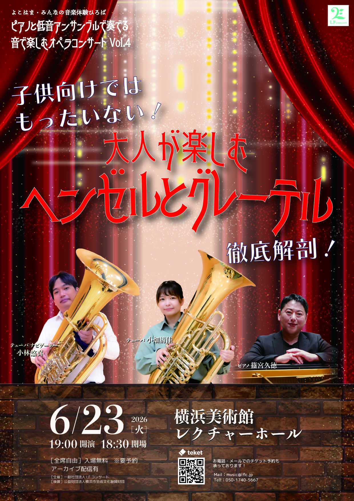 よこはま〜みんなの音楽体験広場〜音で楽しむオペラコンサートvol.4