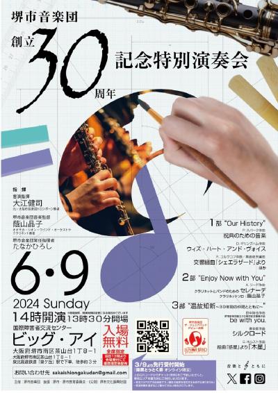 堺市音楽団　創立30周年記念特別演奏会