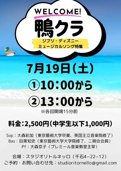 鴨クラ vol.8 ジブリ ・ディズニー・ミュージカルソング特集