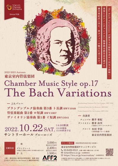 東京室内管弦楽団　Chamber Music Style