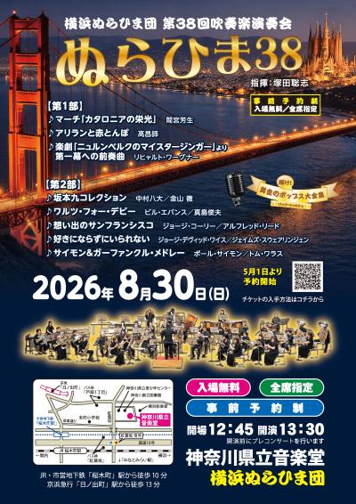 横浜ぬらひま団 第38回吹奏楽演奏会「ぬらひま38」