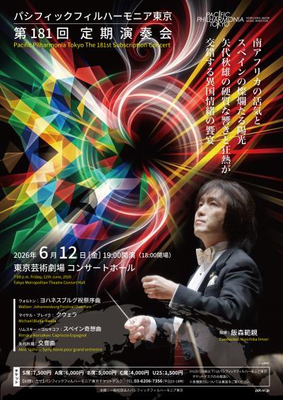パシフィックフィルハーモニア東京　第181回定期演奏会
