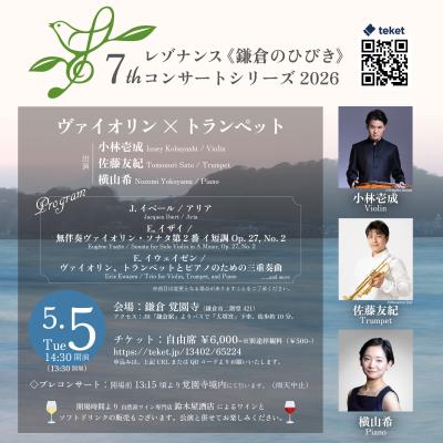 7thレゾナンス《鎌倉のひびき》 2026 「ヴァイオリン × トランペット」