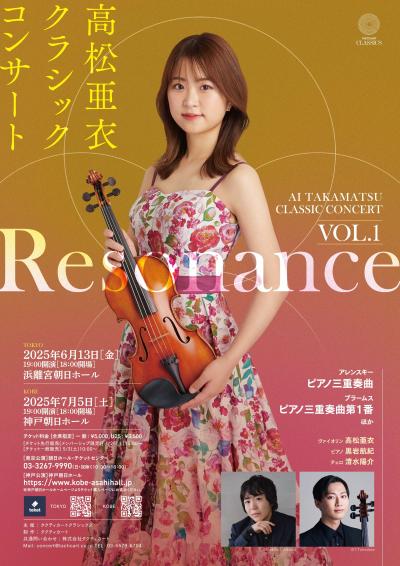 高松亜衣 クラシックコンサート Vol.1 Resonance【神戸公演】
