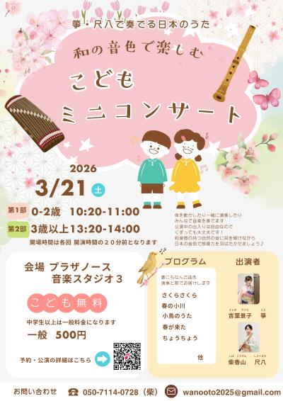 和の音色で楽しむ こどもミニコンサート｜0歳から参加OK｜さいたま市