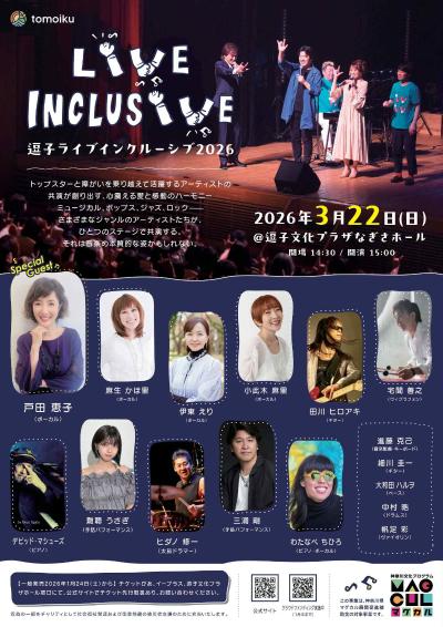 逗子ライブインクルーシブ2026