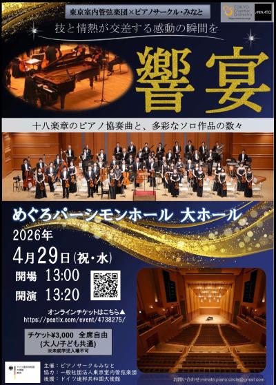 東京室内管弦楽団✕ピアノサークル・みなと 響宴