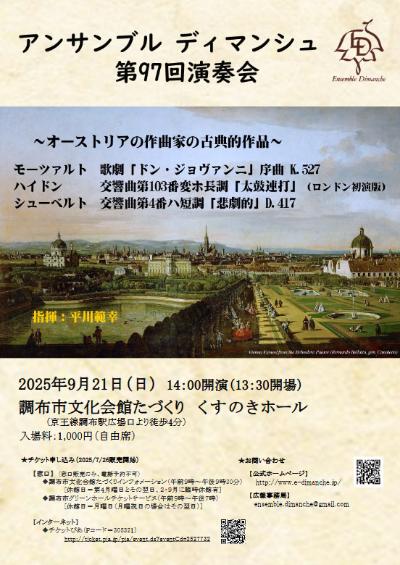 アンサンブル ディマンシュ 第97回演奏会