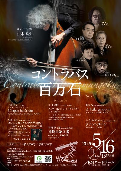 コントラバス百万石