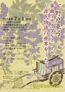 下野戸亜弓箏曲リサイタル2018