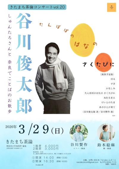 きたまち茶論コンサートvol.20 谷川俊太郎＿たんぽぽのはなの さくたびに
