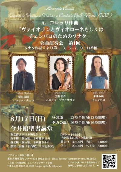 コレッリ「ヴァイオリンソナタ集作品5」 全曲演奏会（前編）