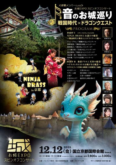 「お城EXPO 2025」音のお城巡り ～戦国時代×ドラゴンクエスト