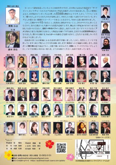 ブルー･アイランド版オペラ　ザ・芸者　横ミモザ組