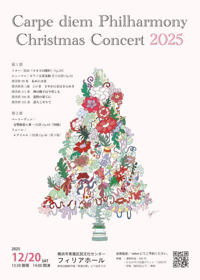 Carpe diem Philharmony クリスマスコンサート2025