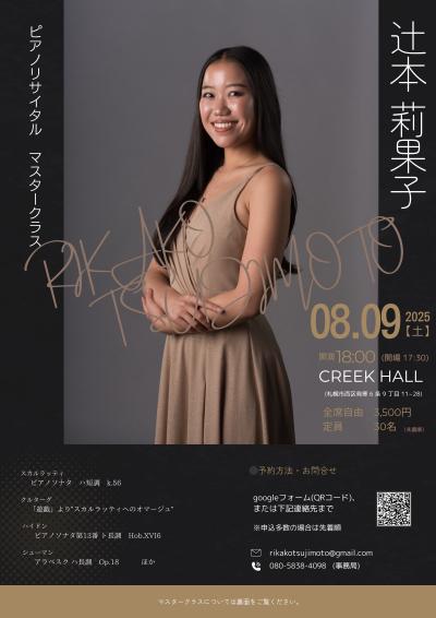 辻本莉果子　8/9(土)ピアノリサイタル 8/10(日)マスタークラス