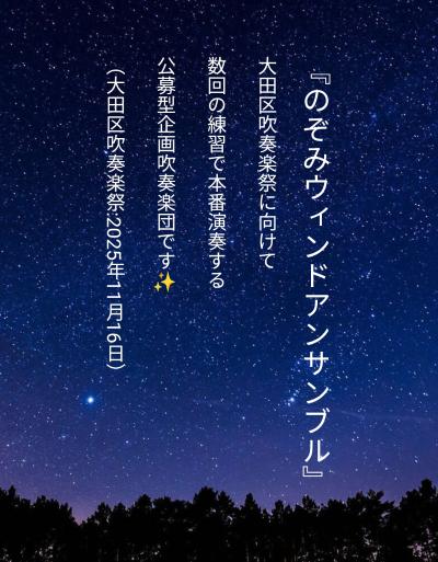のぞみウィンドアンサンブル