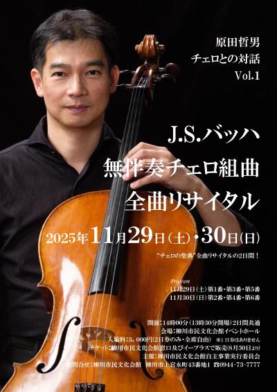 原田哲男 チェロとの対話  J.S.バッハ 無伴奏チェロ組曲 全曲リサイタル