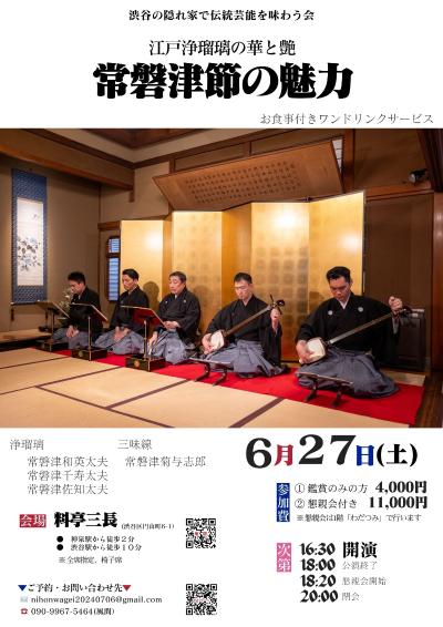 渋谷の料亭で常磐津節演奏会（お食事付きワンドリンクサービス）