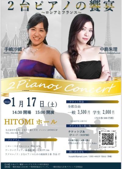 ２台ピアノの饗宴〜ロシアとフランス〜