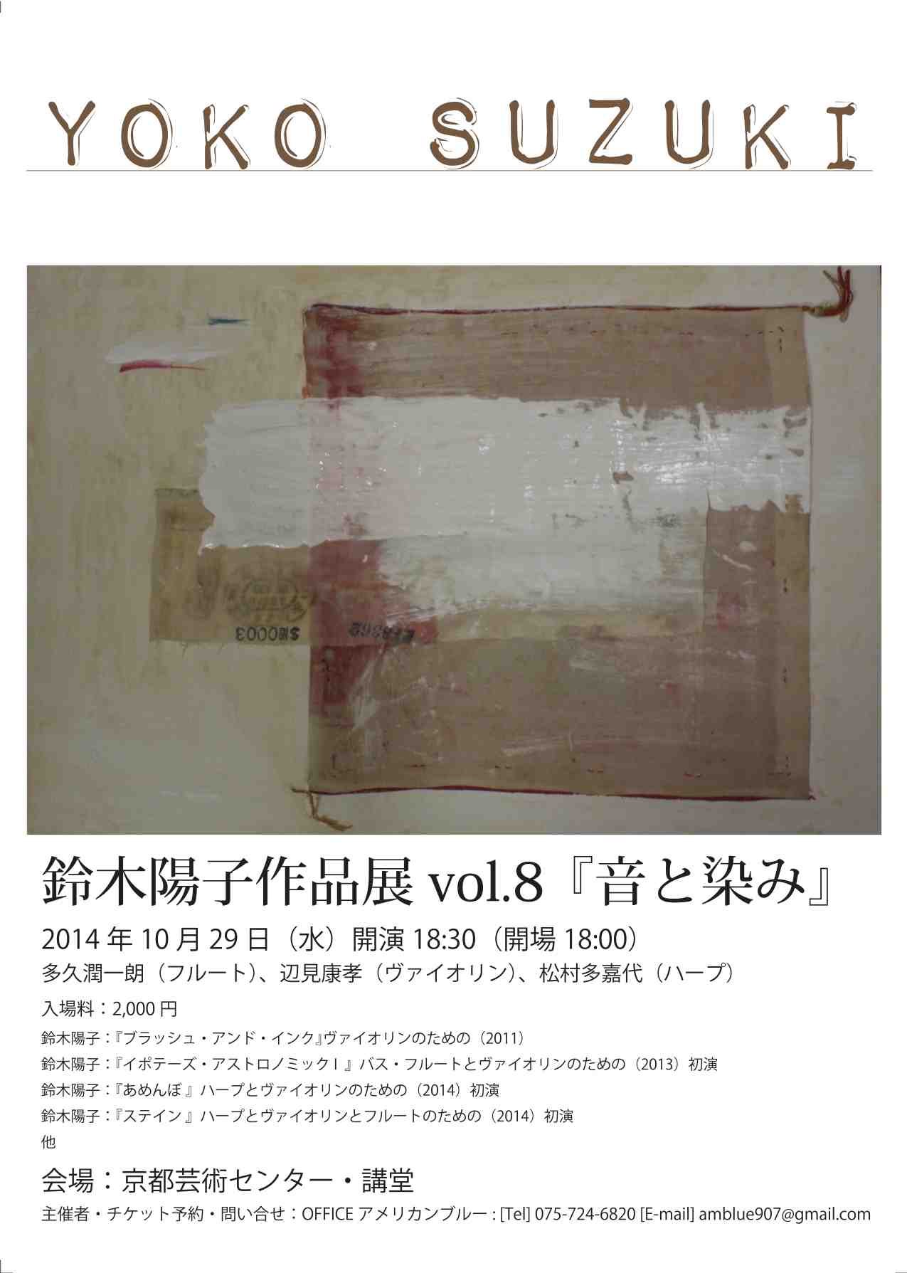 鈴木陽子作品展vol.8『音と染み』