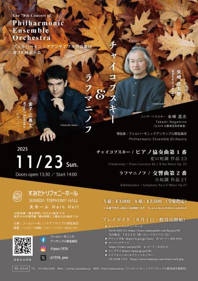 フィルハーモニックアンサンブル管弦楽団 第78回演奏会