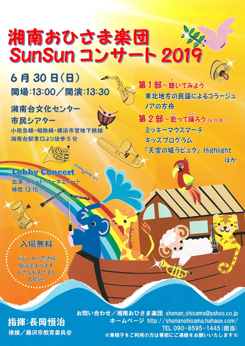 湘南おひさま楽団 SunSunコンサート2019