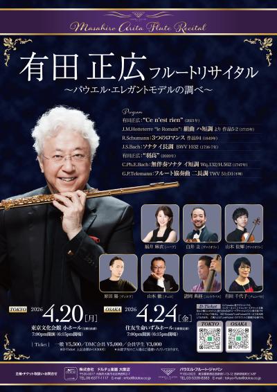 有田正広 フルートリサイタル～パウエル・エレガントモデルの調べ～