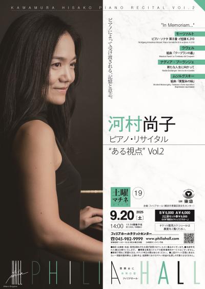 河村尚子 ピアノ・リサイタル “ある視点” Vol.2