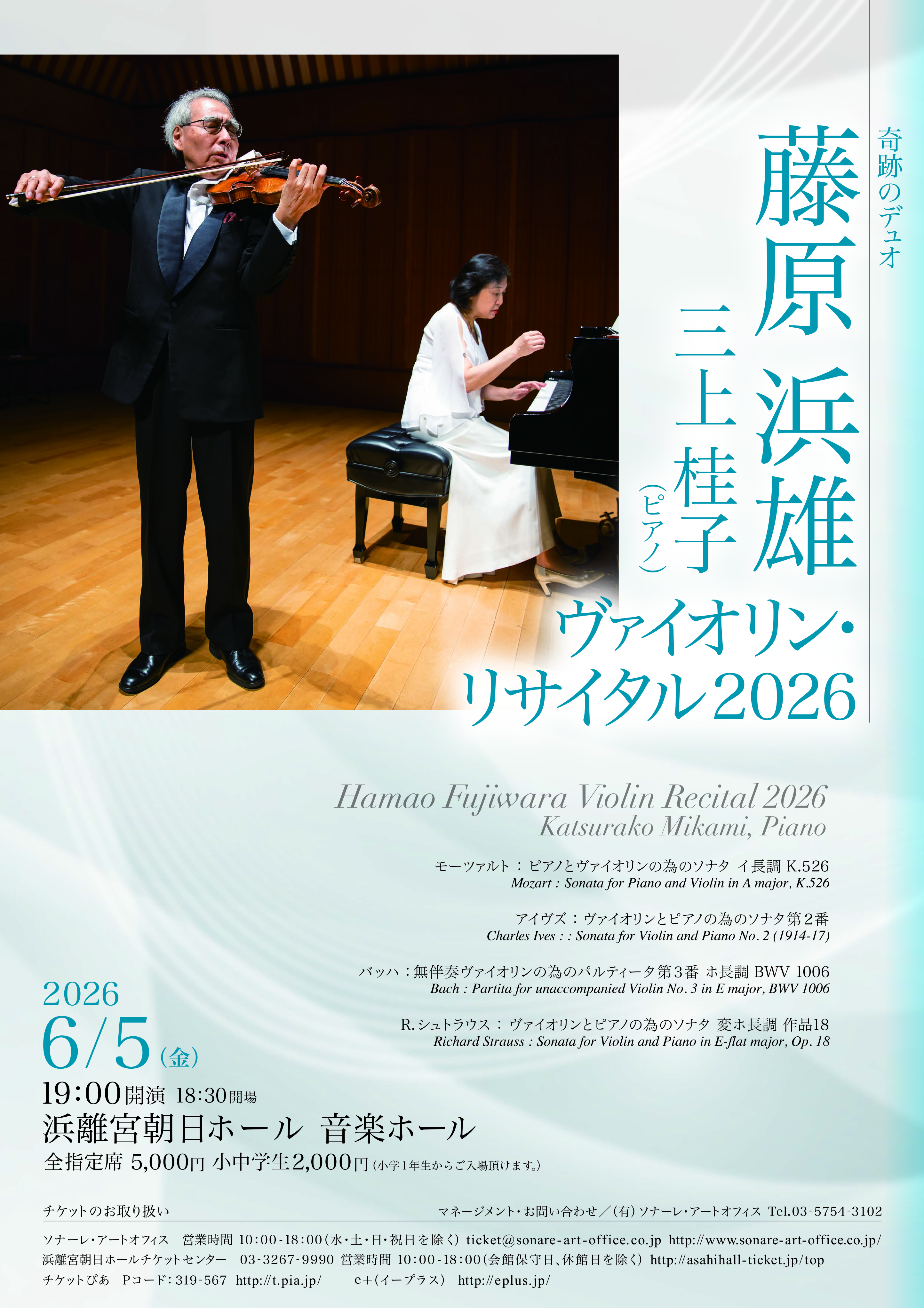 藤原浜雄ヴァイオリン・リサイタル2026