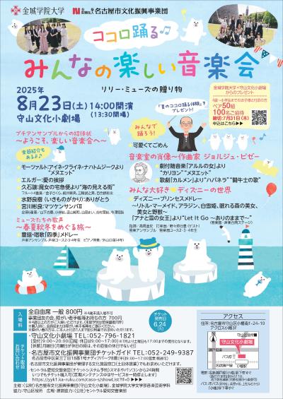金城学院大学＆守山文化小劇場「ココロ踊るみんなの楽しい音楽会」