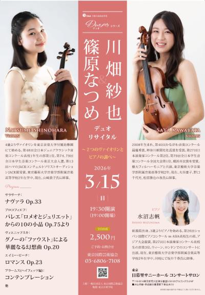 篠原なつめ＆川畑紗也 デュオリサイタル