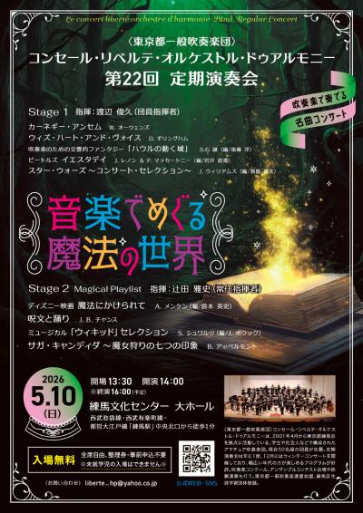 コンセール・リベルテ・オルケストル・ドゥアルモニー 第22回定期演奏会