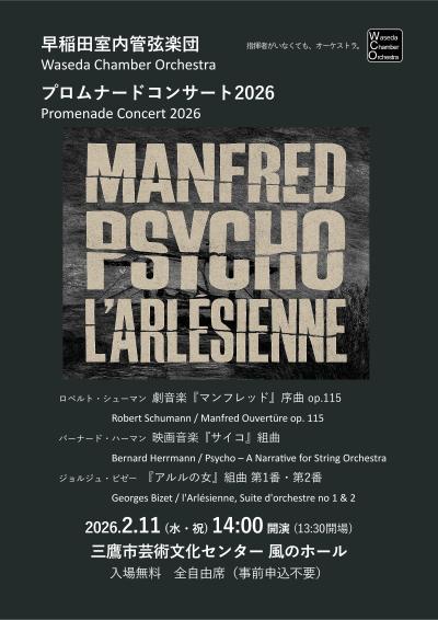 早稲田室内管弦楽団 プロムナードコンサート2026
