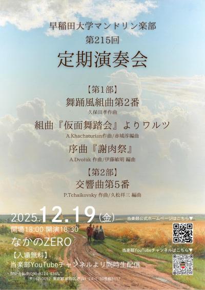 早稲田大学マンドリン楽部　第215回定期演奏会